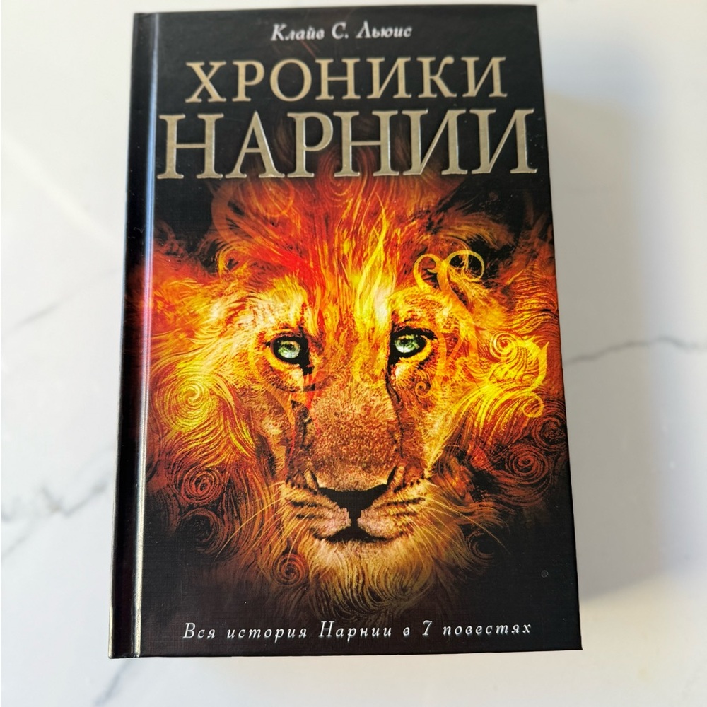 Chronicles of Narnia Book /Hardcover/ Хроника Нарнии в 7 повестях